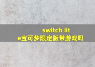 switch lite宝可梦限定版带游戏吗